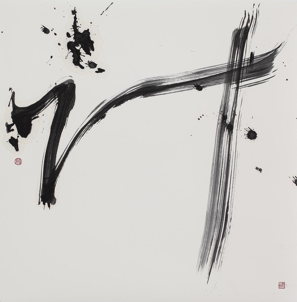 "When the black or white", virtual real or real virtual-Abstract painting by mixing Calligraphy, Chinese ink and Ceramic materials.'s Cover