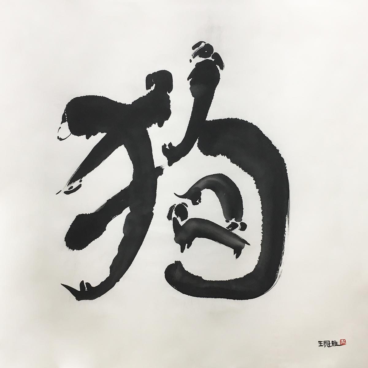 繾綣一世-水墨創作研究-3的封面圖