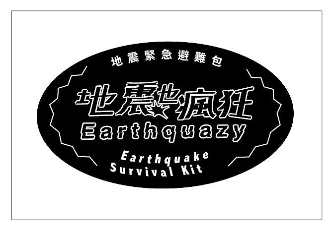 圖 4-9 標準字於緊急避難包標籤之應用的封面圖