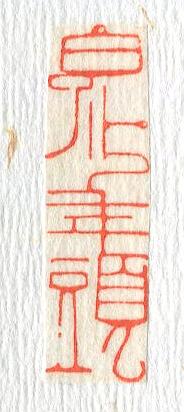 立象‧盡意—林哲銘書篆創作研究-作品 31〈白了少年頭〉的封面圖