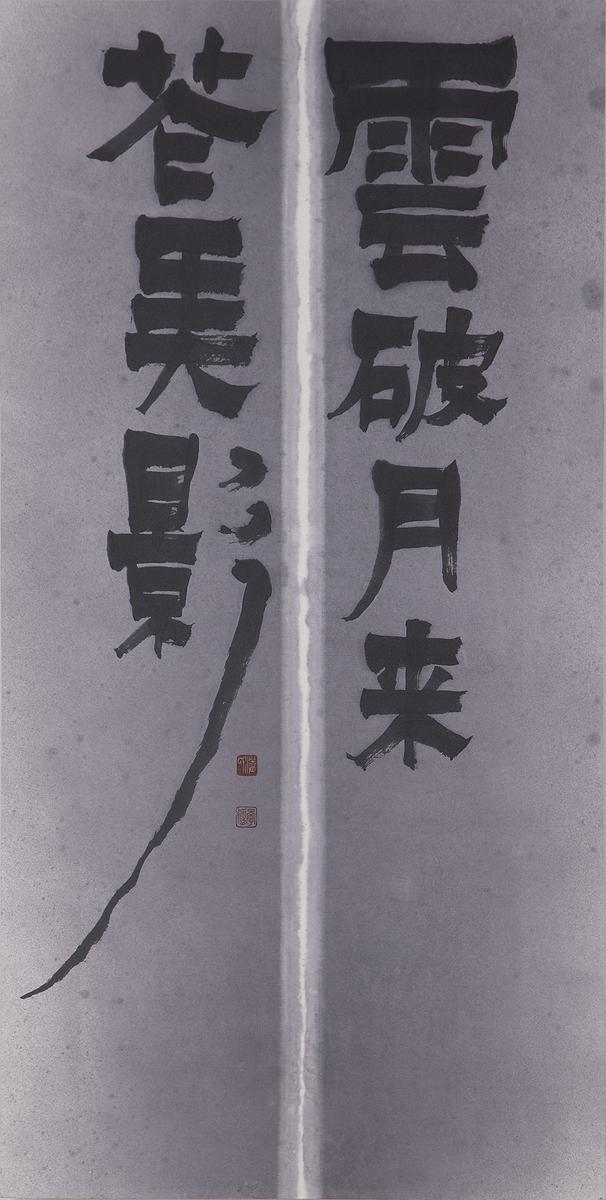 浮生夢 ─ 潘承延書畫創作研究-14雲開月見花弄影的封面圖