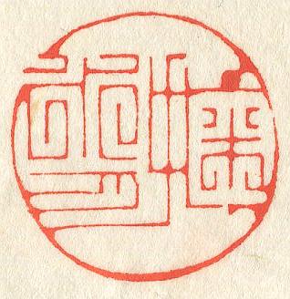 立象‧盡意—林哲銘書篆創作研究-作品 33〈掬水月〉的封面圖