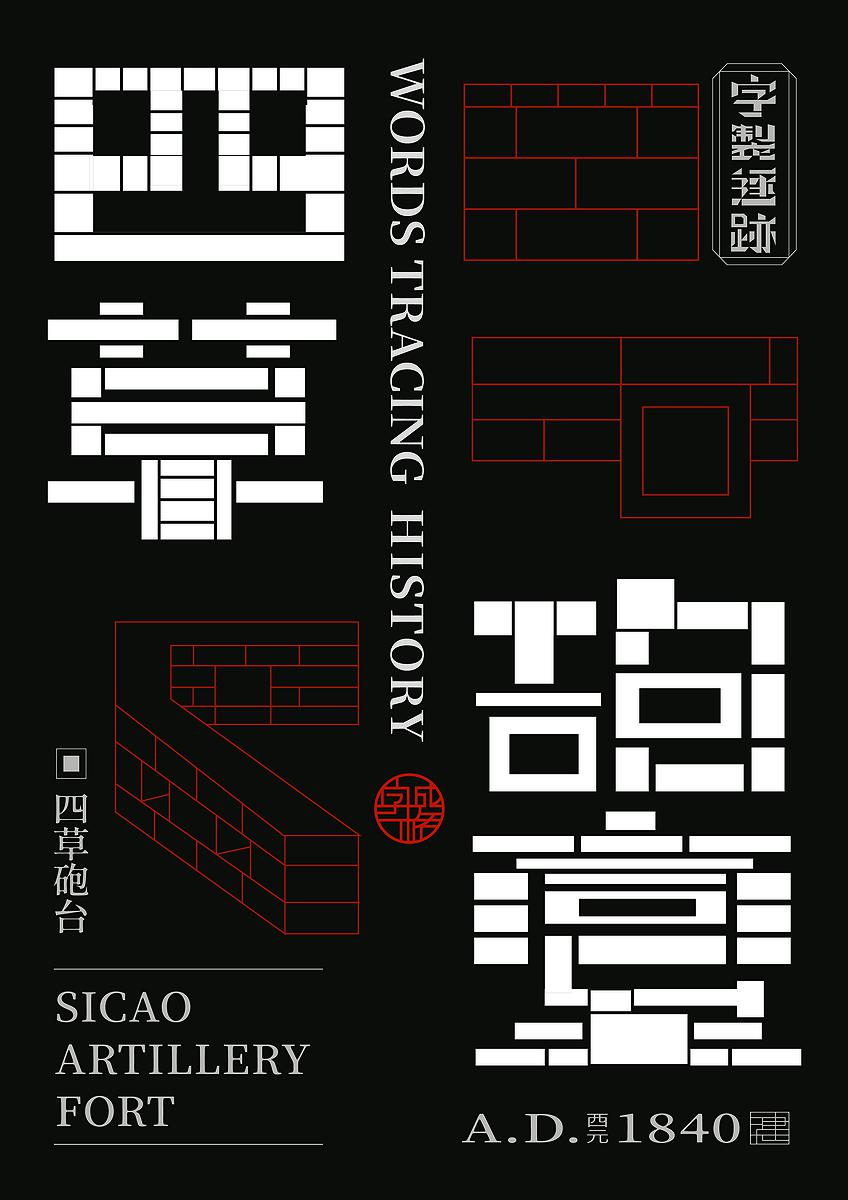 字成一格系列，四草砲台的封面圖