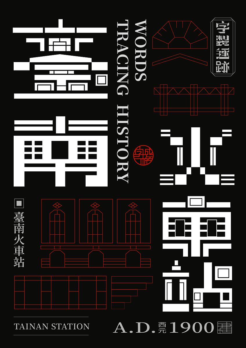 字成一格系列，臺南火車站的封面圖