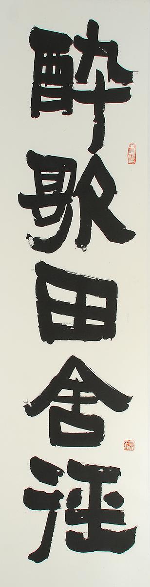 清代隸書書風闡發創作研究 作品05的封面圖