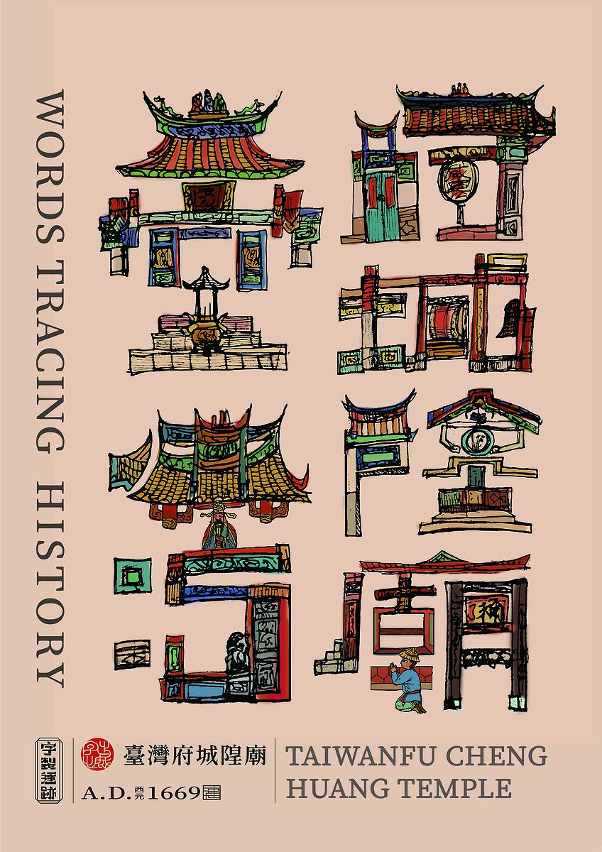 字出心裁系列，臺灣府城隍廟的封面圖