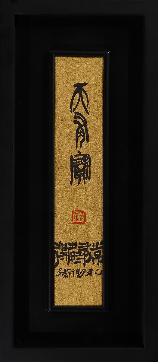 形•意•字 篆刻創作應用研究-1的封面圖