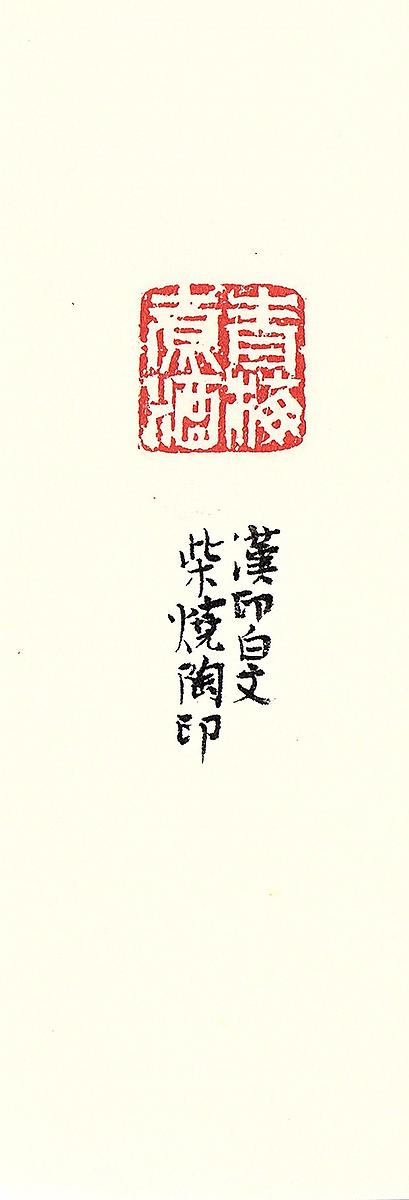 新復漢式-陶瓷篆刻創作研究-60的封面圖