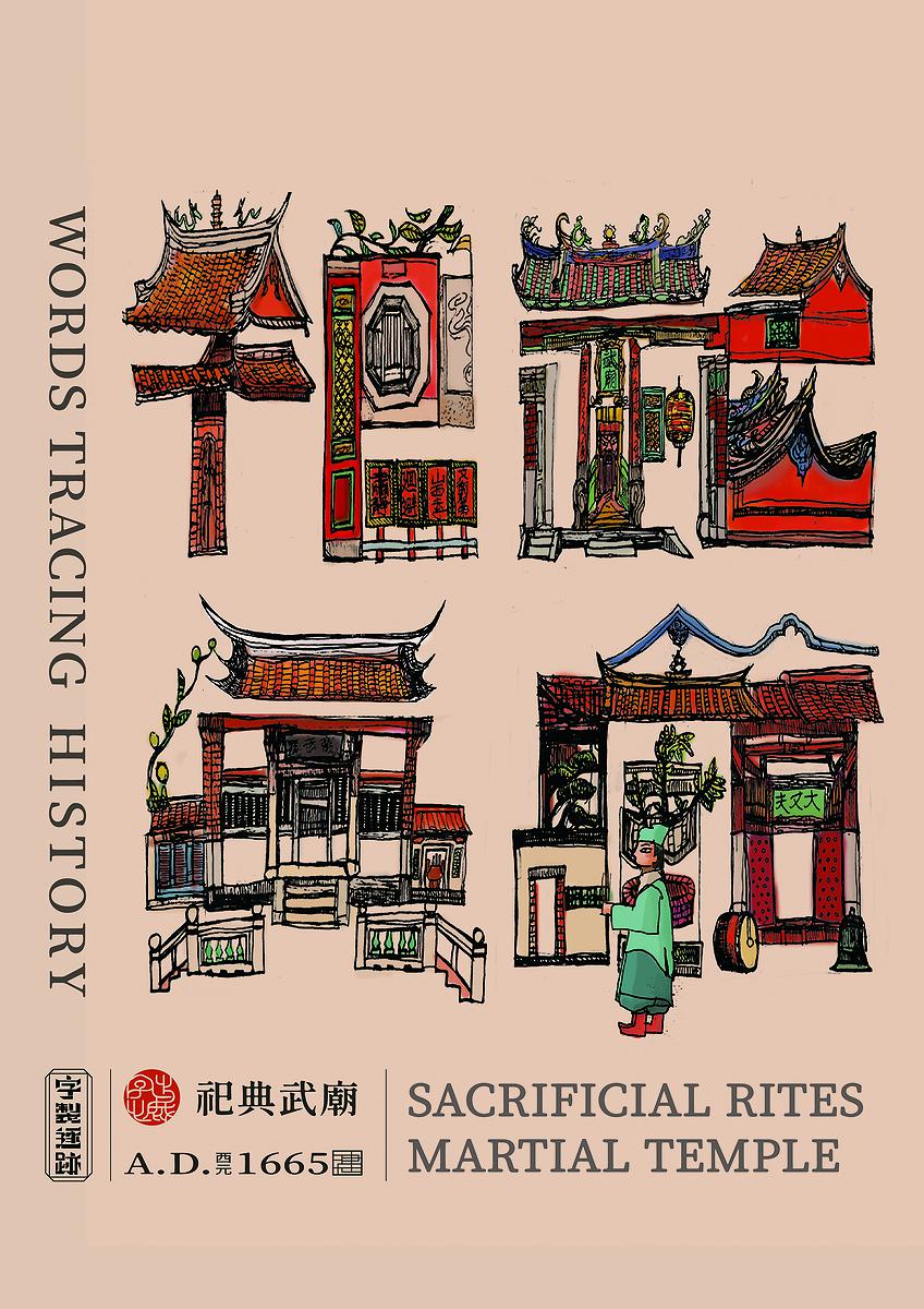 字出心裁系列，祀典武廟的封面圖