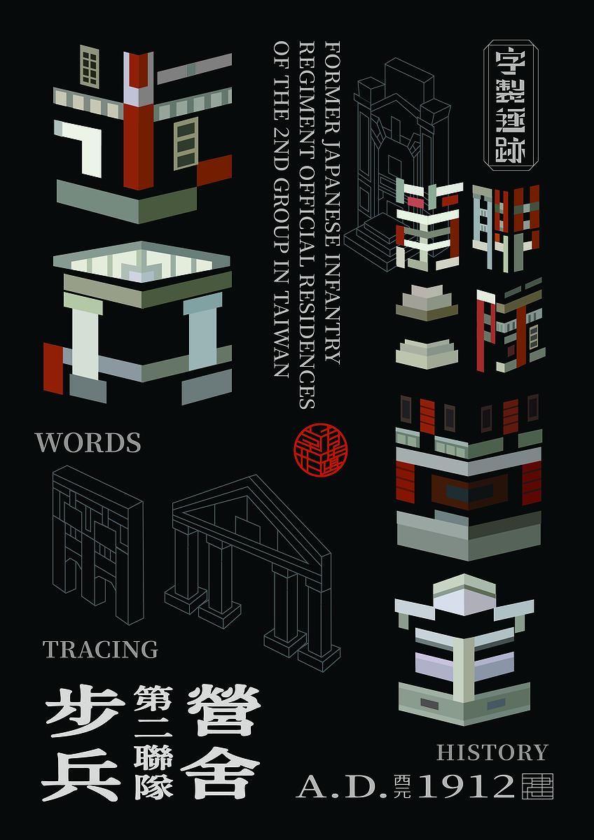 字有形蹟系列，步兵第二聯隊營舍的封面圖