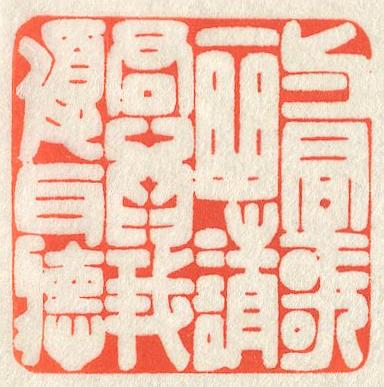 立象‧盡意—林哲銘書篆創作研究-作品 10〈與君歌一曲請君爲我傾耳聽〉的封面圖