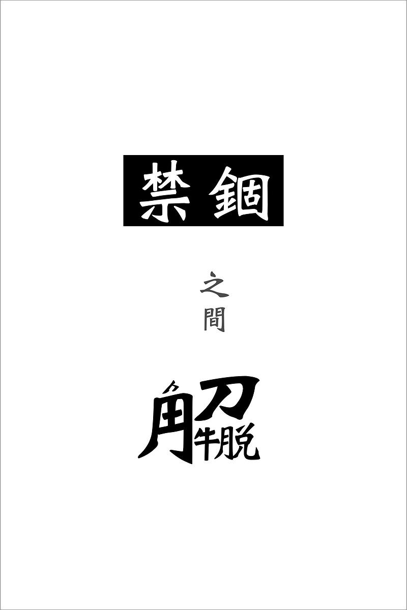 Between the Suppression and the Liberation : Self-interpretations of Tsai Jr-Yung's Ceramic Creations's Cover