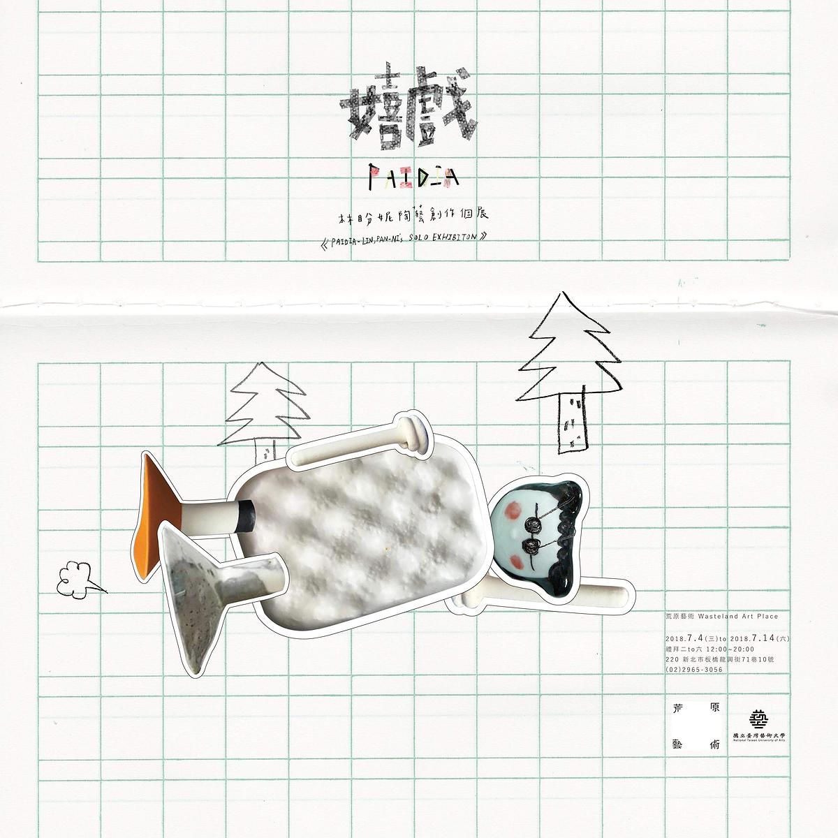 嬉戲－林盼妮陶藝創作論述-海報1的封面圖