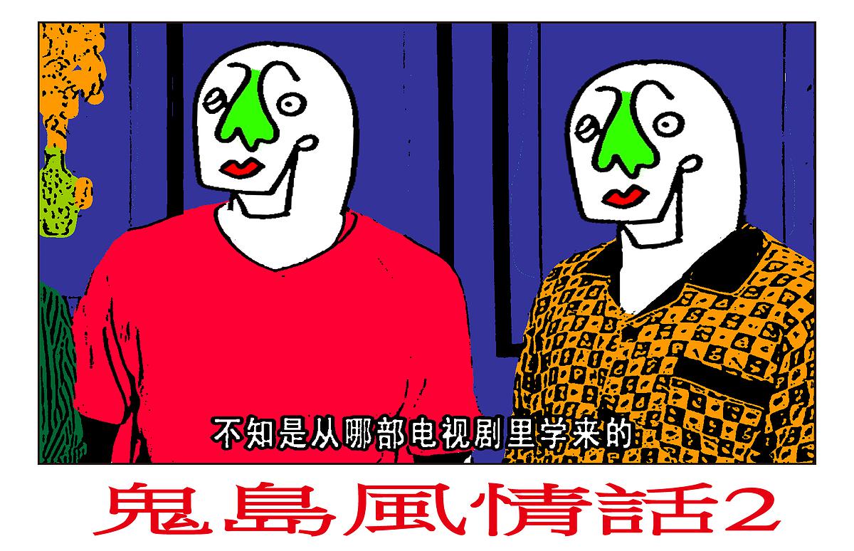 〈鬼島風情話系列（書封面2）〉，李映蓉，2019年，數位輸出，15x10 cm的封面圖