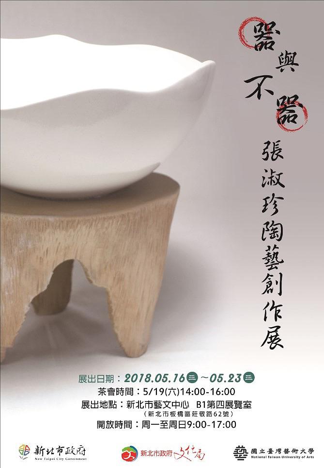 器與不器—張淑珍的陶藝創作論述-6-1海報設計的封面圖