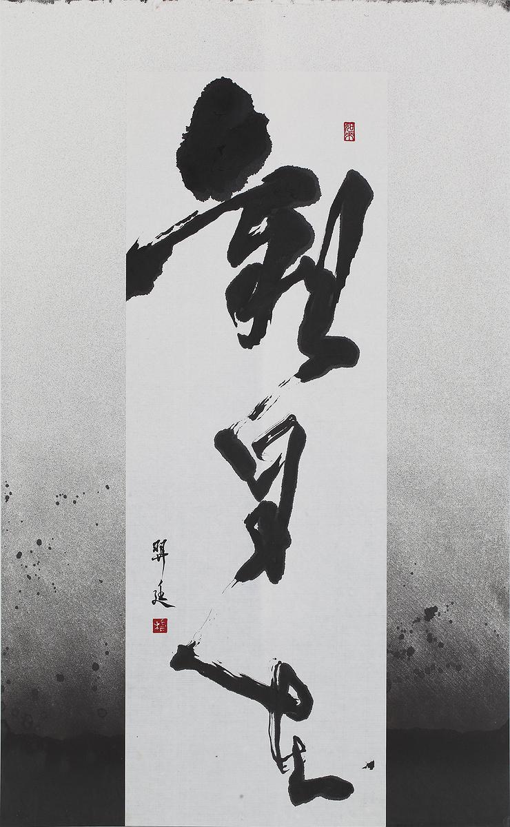 "When the black or white", virtual real or real virtual-Abstract painting by mixing Calligraphy, Chinese ink and Ceramic materials.'s Cover