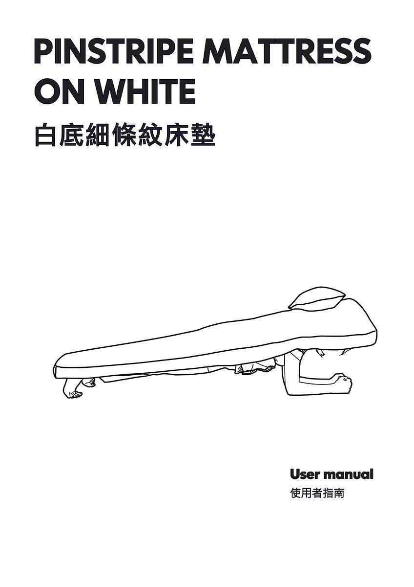 身體座標：當代生活中的身體想像--黃萱創作研究 圖26〈白底細條紋床墊〉-1的封面圖